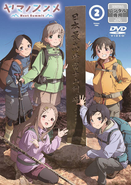 DVD「ヤマノススメ Ｎｅｘｔ Ｓｕｍｍｉｔ 第２巻」作品詳細 - GEO