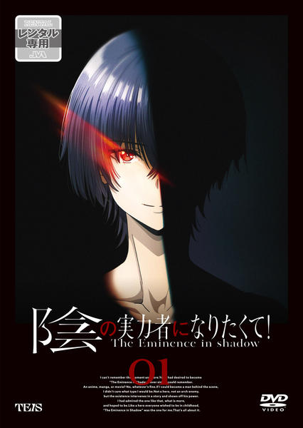 DVD「陰の実力者になりたくて！ Vol．1」作品詳細 - GEO Online