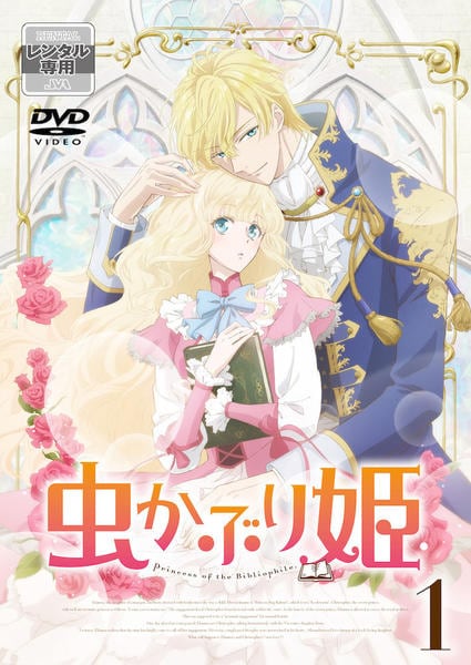 DVD「虫かぶり姫 第1巻」作品詳細 - GEO Online/ゲオオンライン
