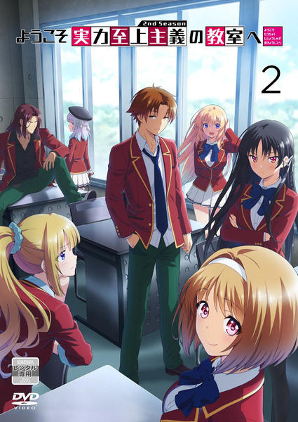 ようこそ実力至上主義の教室へ0巻DVDseason2 ようこそ実力至上主義の教室へ0巻DVDseason2 - メルカリ