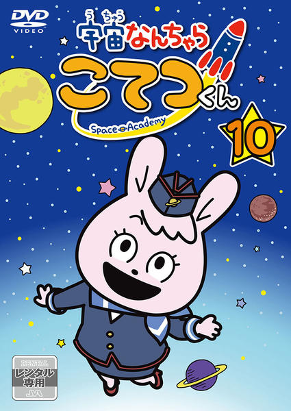 レンタルDVD 宇宙なんちゃらこてつくん 9 + 10 DVD「宇宙なんちゃら こてつくん 第10巻」作品詳細 - GEO Online