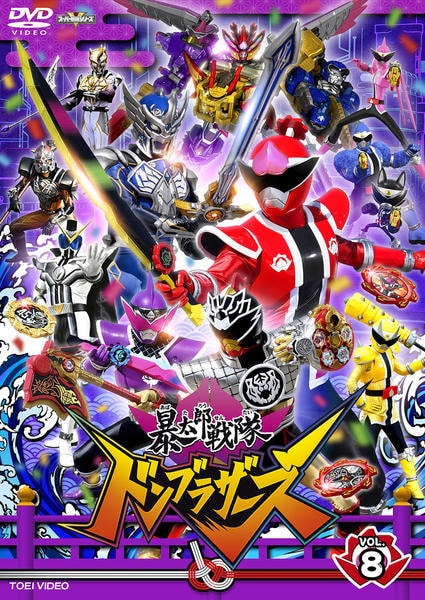 DVD「スーパー戦隊シリーズ 暴太郎戦隊ドンブラザーズ VOL．8