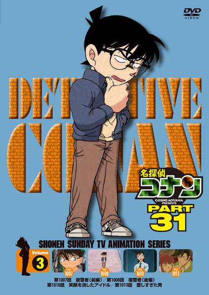 DVD「名探偵コナン PART31 Vol．3」作品詳細 - GEO Online