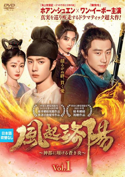 DVD「風起洛陽～神都に翔ける蒼き炎～ Vol．1」作品詳細 - GEO