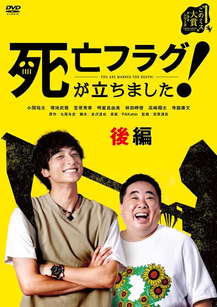 DVD「死亡フラグが立ちました 後編」作品詳細 - GEO Online/ゲオオンライン