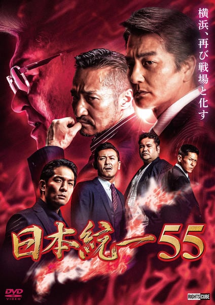 DVD「日本統一 55」作品詳細 - GEO Online/ゲオオンライン
