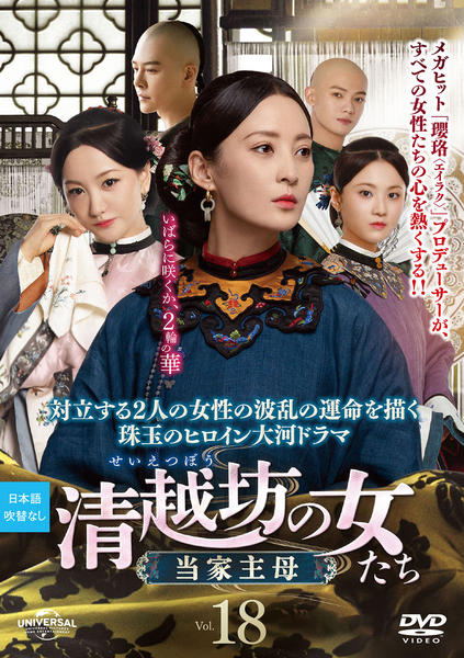 DVD「清越坊の女たち～当家主母～ Vol．18」作品詳細 - GEO