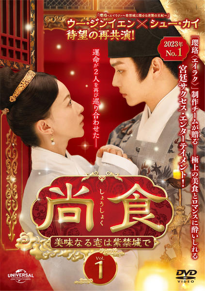 中国ドラマ　尚食 (しょうしょく) 美味なる恋は紫禁城で DVD全巻 レンタル落 DVD「尚食（しょうしょく）～美味なる恋は紫禁城で～ Vol．1」作品