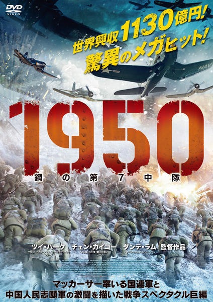 DVD「1950 鋼の第7中隊」作品詳細 - GEO Online/ゲオオンライン