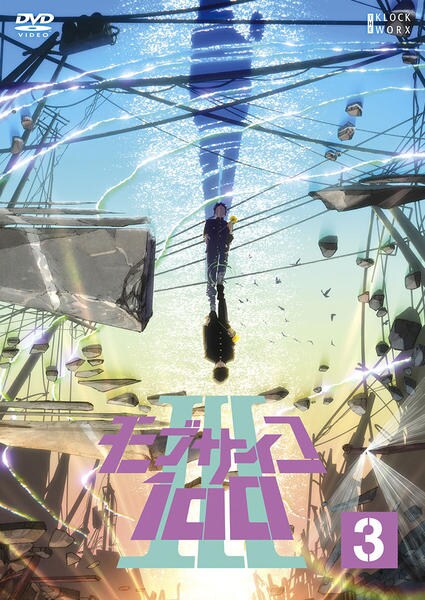 DVD「モブサイコ100 Ⅲ 第3巻」作品詳細 - GEO Online/ゲオオンライン