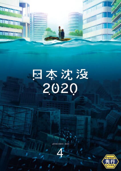 DVD「日本沈没2020 4」作品詳細 - GEO Online/ゲオオンライン