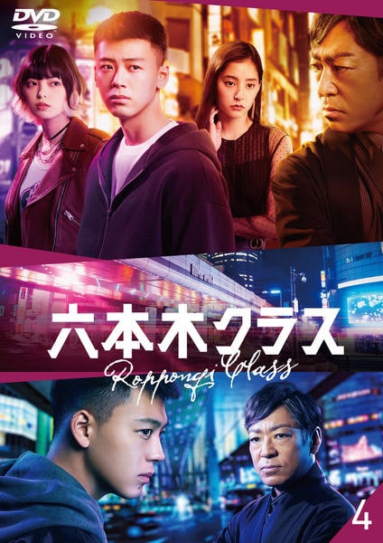 DVD「六本木クラス vol．4」作品詳細 - GEO Online/ゲオ