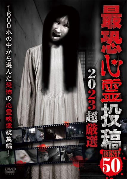 DVD「最恐心霊投稿 Best50 2023超厳選」作品詳細 - GEO
