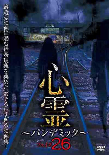 DVD「心霊 ～パンデミック～ フェイズ26」作品詳細 - GEO Online