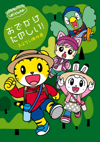 DVD「しまじろうのわお！ おでかけ たのしい！～おはなし傑作選