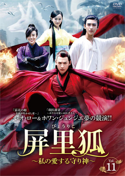 DVD 中国ドラマ 屏里狐 私の愛する守り神 11巻 全巻 レンタル Amazon.co.jp: 屏里狐 ～私の愛する守り神 DVD 全巻セット 全11