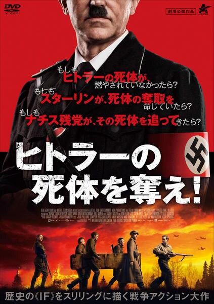 DVD「ヒトラーの死体を奪え！」作品詳細 - GEO Online/ゲオオンライン
