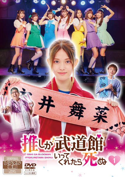 DVD「ドラマ「推しが武道館いってくれたら死ぬ」 1」作品詳細 - GEO