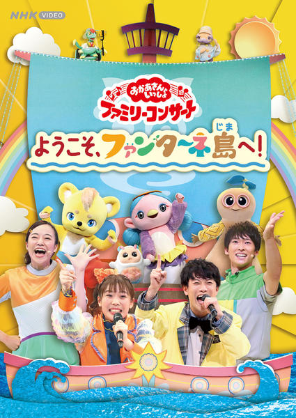 DVD「NHKおかあさんといっしょ ファミリーコンサート ～ようこそ