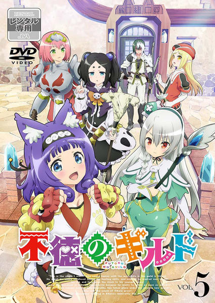 DVD「不徳のギルド Vol．5」作品詳細 - GEO Online/ゲオオンライン