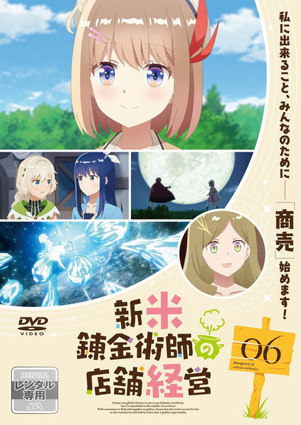 DVD「新米錬金術師の店舗経営 第6巻」作品詳細 - GEO Online/ゲオ