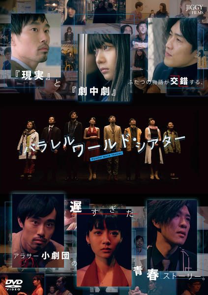 DVD「パラレルワールド・シアター」作品詳細 - GEO Online/ゲオオンライン