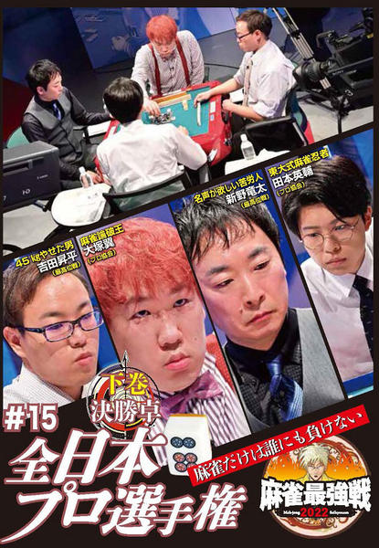 DVD「麻雀最強戦2022 ＃15 全日本プロ選手権 下巻」作品詳細