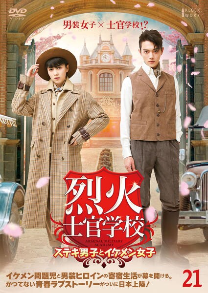 全24巻 烈火士官学校 ステキ男子とイケメン女子 DVD レンタル落ち DVD「烈火士官学校～ステキ男子とイケメン女子 Vol．21」作品詳細