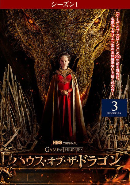 DVD「ハウス・オブ・ザ・ドラゴン シーズン1 Vol．3」作品詳細
