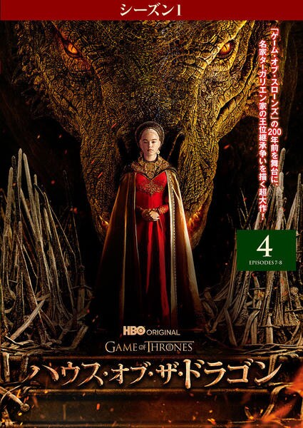 DVD「ハウス・オブ・ザ・ドラゴン シーズン1 Vol．4」作品詳細