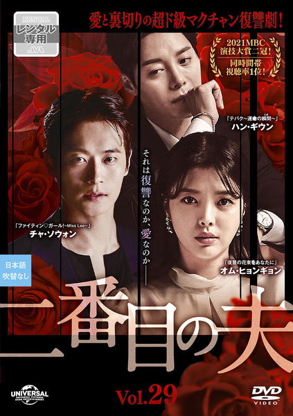 DVD「二番目の夫 Vol．29」作品詳細 - GEO Online/ゲオオンライン