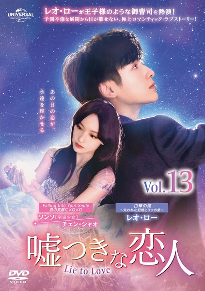 レオ・ロー★ソンソ（チェン・シャオ）『嘘つきな恋人』レンタル落ちDVD★全巻 Amazon.co.jp: 嘘つきな恋人～Lie to Love～ DVD-SET1 : レオ・ロー