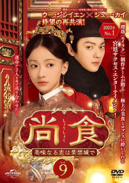 DVD「尚食(しょうしょく)~美味なる恋は紫禁城で~ Vol.9」作品 DVD「尚食(しょうしょく)~美味なる恋は紫禁城で~ Vol.9」作品