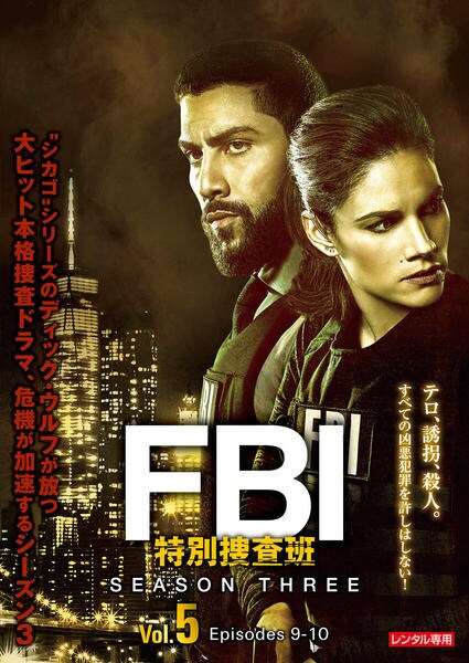 FBI:特別捜査班 シーズン5（2巻抜け）DVD レンタルアップ DVD「FBI：特別捜査班 シーズン3 Vol．5」作品詳細 - GEO