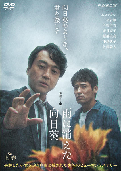 DVD「連続ドラマW 雨に消えた向日葵 上巻」作品詳細 - GEO Online