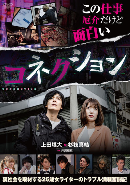 DVD「コネクション」作品詳細 - GEO Online/ゲオオンライン