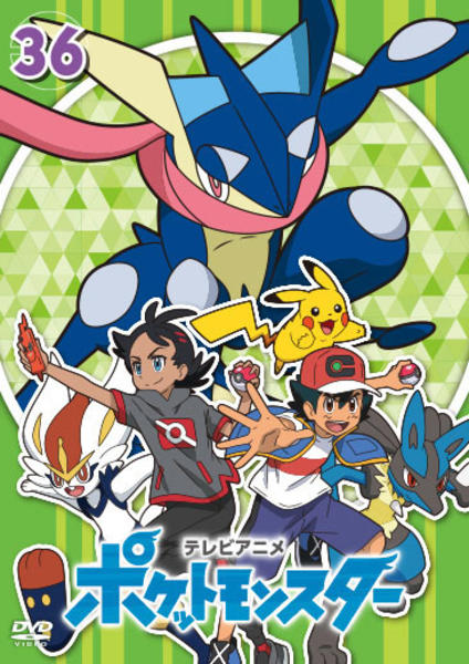 2019年版/新無印編　ポケットモンスター　ポケモン　DVD　36巻 DVD「ポケットモンスター （2019） 第36巻」作品詳細 - GEO