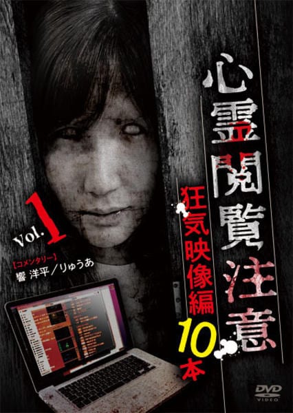 ホラーDVD♪10本♪ DVD「心霊閲覧注意 狂気映像編 10本」作品詳細 - GEO Online/ゲオ