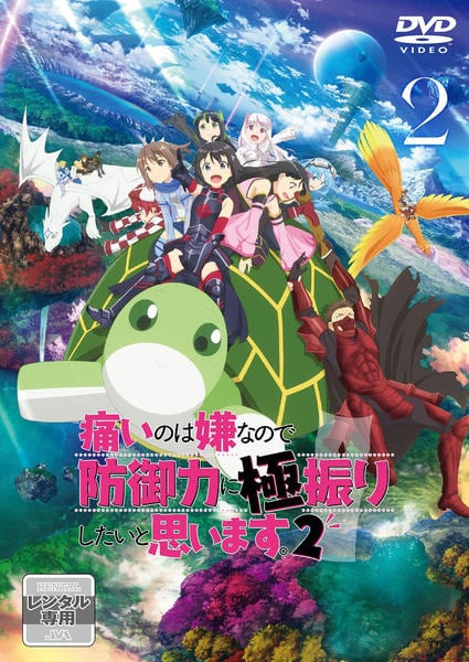 DVD「痛いのは嫌なので防御力に極振りしたいと思います。2 第2巻