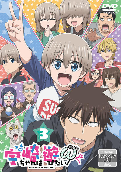 宇崎ちゃんは遊びたい DVD 通常版 3巻セット DVD「宇崎ちゃんは遊びたい！ω 第3巻」作品詳細 - GEO Online/ゲオ
