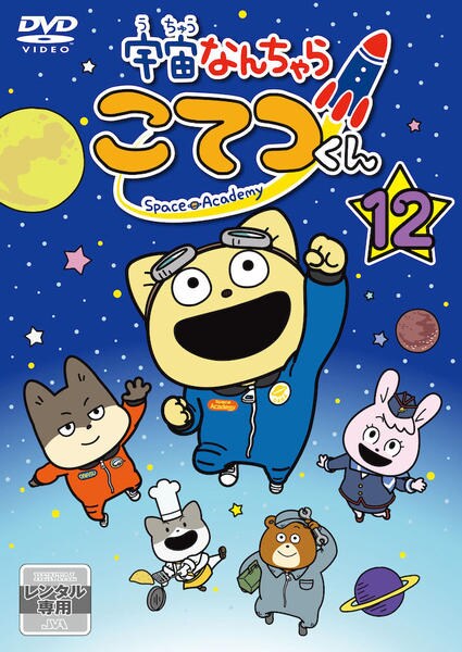 DVD「宇宙なんちゃら こてつくん 第12巻」作品詳細 - GEO Online