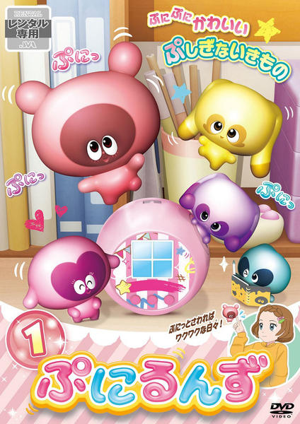 DVD「ぷにるんず Vol．1」作品詳細 - GEO Online/ゲオオンライン