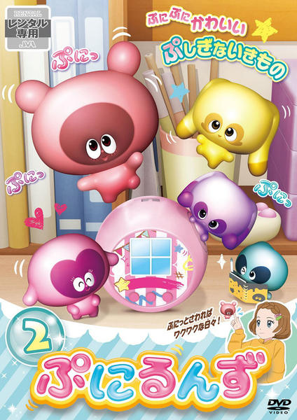 ぷにるんず ぷに2 DVD 1巻 2巻 3巻 セット DVD「ぷにるんず Vol．2」作品詳細 - GEO Online/ゲオオンライン