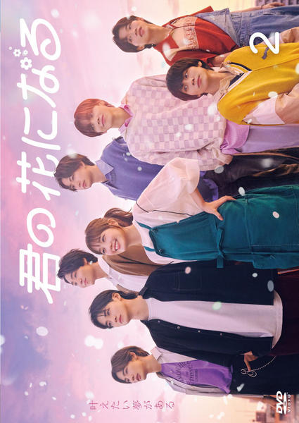 DVD「君の花になる Vol．2」作品詳細 - GEO Online/ゲオオンライン