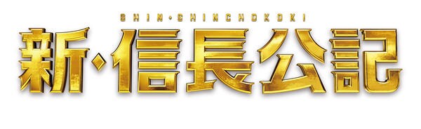 DVD「新・信長公記～クラスメイトは戦国武将～ Vol．2」作品詳細