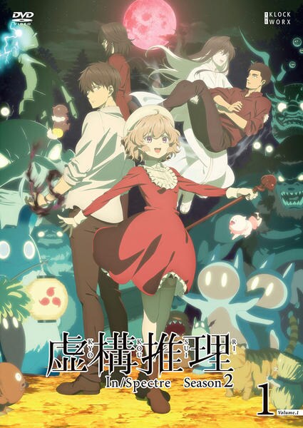 虚構推理 DVD 1期+2期 全巻10巻セット DVD「虚構推理 season2 第1巻」作品詳細 - GEO Online/ゲオ