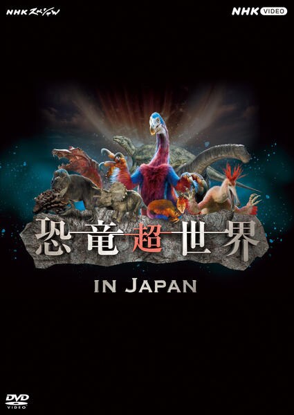 DVD「NHKスペシャル 恐竜超世界 in Japan」作品詳細 - GEO