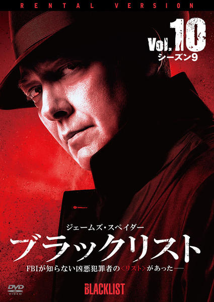 DVD「ブラックリスト シーズン9 Vol．10」作品詳細 - GEO Online
