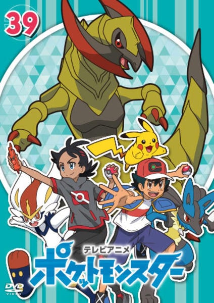 DVD「ポケットモンスター （２０１９） 第３９巻」作品詳細