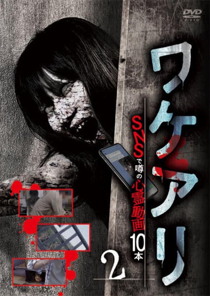 DVD「ワケアリ SNSで噂の心霊動画10本 2」作品詳細 - GEO Online